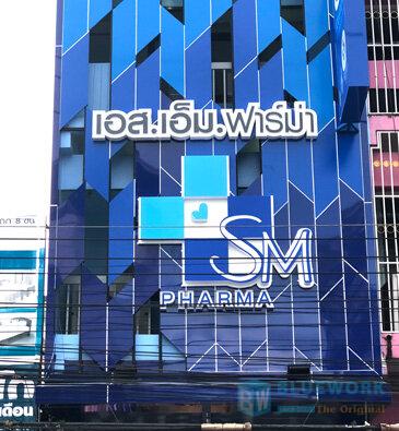 ออกแบบตกแต่งร้านขายยาเอสเอ็มฟาร์ม่า-smpharma1