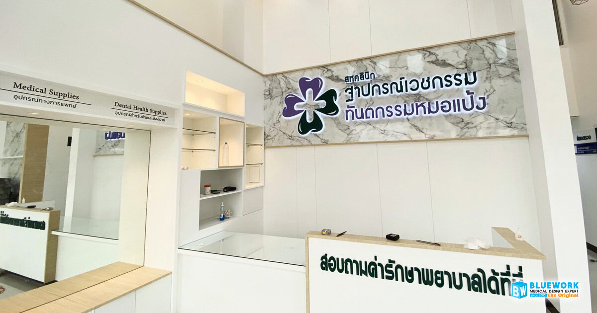 ออกแบบตกแต่งสหคลินิกหมอฐาปกรณ์และทันตกรรมหมอแป้ง-thapakornmedicalclinicandpangdentalclinic