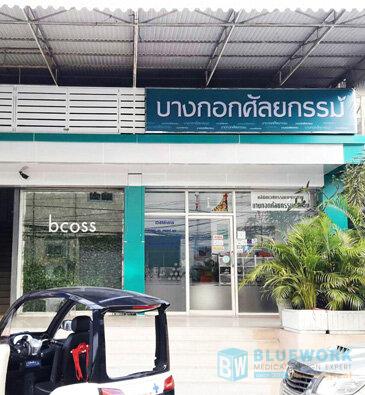 ออกแบบตกแต่งบางกอกศัลยกรรม-bcsbangkoksurgery1