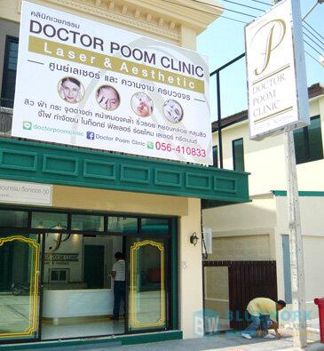 ออกแบบตกแต่งคลินิกเวชกรรมหมอภูมิ-doctorpoomclinic1