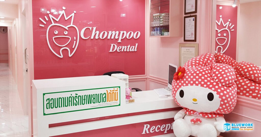 ออกแบบตกแต่งชมพูเด็นทัล-chompoodental