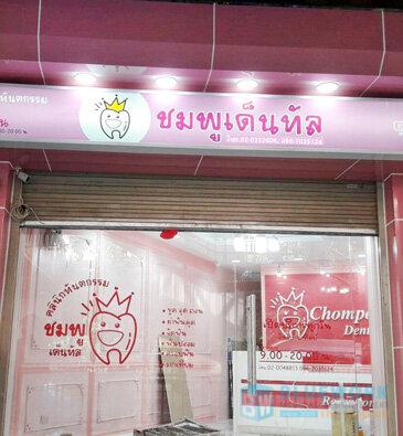 ออกแบบตกแต่งชมพูเด็นทัล-chompoodental1