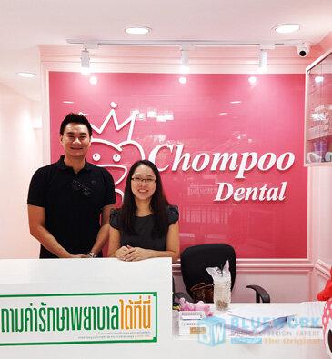 ออกแบบตกแต่งชมพูเด็นทัล-chompoodental2