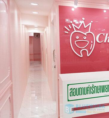 ออกแบบตกแต่งชมพูเด็นทัล-chompoodental4
