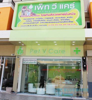 ออกแบบตกแต่งเพ็ทวีแคร์-petvcareclinic1