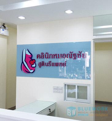 ออกแบบตกแต่งคลินิกหมอณัฐชัย-clinicmornuttachai2