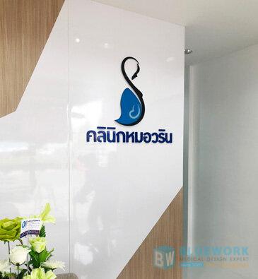 ออกแบบตกแต่งคลินิกหมอวริน-clinicmorwarin3