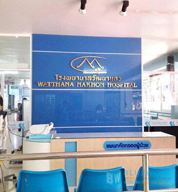 ออกแบบตกแต่งโรงพยาบาลวัฒนานคร-watthananakhonhospital1