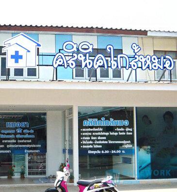 ออกแบบตกแต่งคลินิกใกล้หมอ-klaimor1