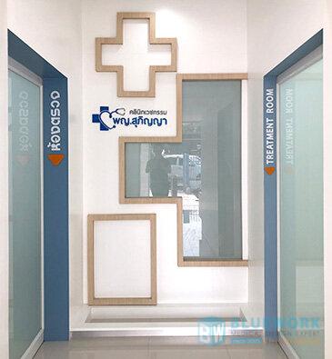 ออกแบบตกแต่งคลินิกหมอสุภิญญา-morsupinya2