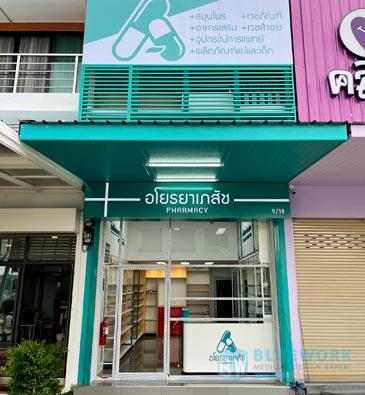 ออกแบบตกแต่งร้านขายยาอโยธยาเภสัช-ayothayabhaesaj1