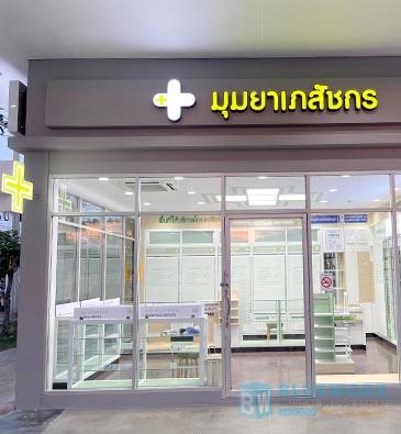 ออกแบบตกแต่งร้านขายยามุมยาเภสัชกร-mumyabhaesajchakorn1