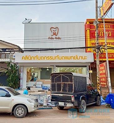 ออกแบบตกแต่งคลินิกทันตกรรมทันตแพทย์มานะ-drmanadentalclinic1