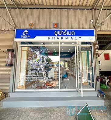 ออกแบบตกแต่งร้านขายยายูฟาร์เมด-upharmed1